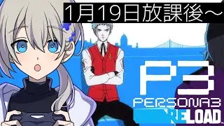 【初見プレイ】ペルソナ3 リロードやる！#26【P3R】※ネタバレあり
