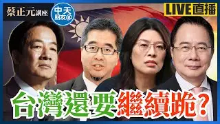 【中天朋友圈｜蔡正元講座】中國硬剛川普贏了面子也得了裡子！日韓歐盟都醒了！賴政府繼續跪能得到什麼？直球對決：鄭麗文/蕭旭岑/歷史哥/田方倫 20250515 @中天電視CtiTv