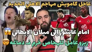 عاجل كامويش مهاجم الاهلي الجديد🦅امام عاشور إلى اي سي ميلان😱حفله ع الهجاص بسبب هجومه على زيزو المستمر