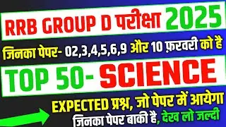 RRB Group D 2026, Top 50 Science Expected Question Paper for Group D |RRB Group D Exam analysis 2026