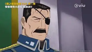鋼之鍊金術師 FA Ep2 愛德華與大總統 初對決!!