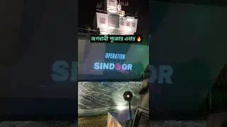 indian air force operation sindoor live action in west bengal krishnanagar jagadhatri puja #puja