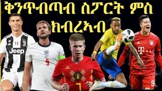 ቅንጥብጣብ ስፖርት ምስ ክብረኣብ