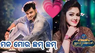 ମନ ମୋର ଛମ୍ ଛମ୍ | ତୁଳସୀ ଗଣନାଟ୍ୟ | Tulasi Gananatya |