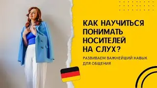 Учимся понимать носителей на слух