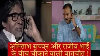 Untold and shocking conversation between Amitabh Bachchan and Rajiv Dixit || Rajiv Dixit Ji Ayurveda