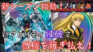 【アーセナルベース】対戦動画124＿221対410＿新アビリティ練破で敵機を一層！新シーズンも面白くなりそうな予感
