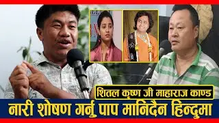 SHEETAL KRISHNA MAHAEAJ ! RUPENDRA TAMANG WITH MULBASI  PODCAST