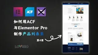 第4课：用Elementor Pro制作ACF管理的产品列表页模板（款式2-分类描述采用Elementor排版）