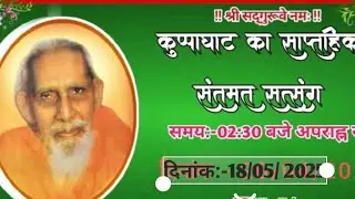 सिद्धपीठ महर्षि मेँहीँ आश्रम कुप्पाघाट भागलपुर से साप्ताहिक संतमत सत्संग का लाइव प्रसारण Santmat tv