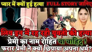 Kanpur News : हिंदू नाम बताकर मुस्लिम प्रेमी के साथ लिव-इन में थी भारती! अब बेड के नीचे मिली लाश