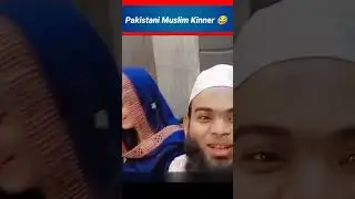 Pakistani Kinner funny video😂 #viral #shorts #funny #goneviral
