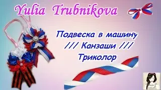 Подвеска в машину /// Канзаши /// Триколор