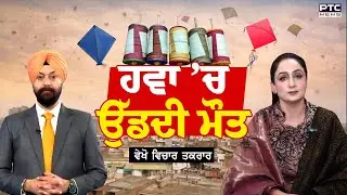 🔸ਵੇਖੋ Vichar Taqrar, ਹਵਾ 'ਚ ਉੱਡਦੀ ਮੌਤ | China Dor | Punjabi News