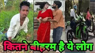 कितने बेशर्म हैं ये लोग | How shameless are these people