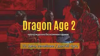 Dragon Age 2 / 13. Дела семейные, Долгий путь / прохождение без комментариев