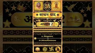 साधन पाद सूत्रा (46) l Sutra 46 Sadhan Pad Hindi Arth l स्थिरसुखमासनम् क्या है? |आसन l #Shorts