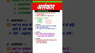 अलंकार और उसके भेद । alankar ।Hindi vyakaran । #yt_shorts #shorts #Hindi #अलंकार #alankar #gkquiz ।