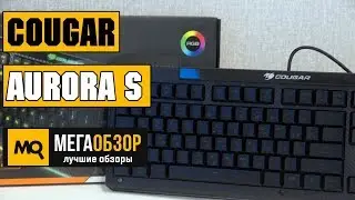 Обзор COUGAR Aurora S. Игровая клавиатура с RGB-подсветкой