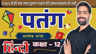 पतंग | Patang ।  Class 12 Hindi Aroh Chapter 2 | कक्षा 12 हिन्दी क्लास By Praveen Sir