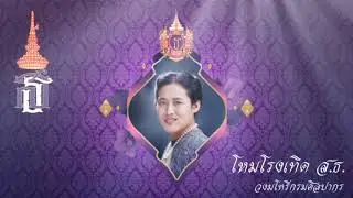 โหมโรงเทิด ส.ธ. : วงมโหรีกรมศิลปากร