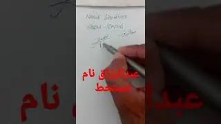 Abdul Razaq name signature calligraphy art || calligraphy signature art