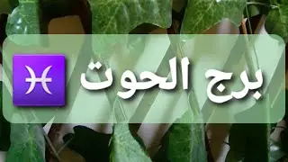 توقعات برج الحوت♓ حب ومجازفه💥 الحبيب يراقب أكثر من أن يتكلم معك💥حب جديد سوف تقابله فجأه💥