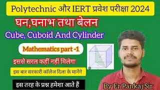Maths Chapter Cube, Cuboid and Cylinder Part1| Polytechnic And IERT Entrance Exam2024 by Pankaj Sir