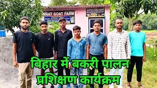Goat farming training program in Bihar 