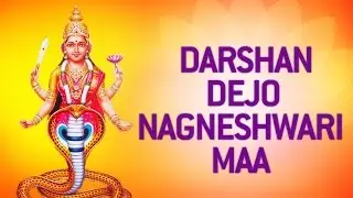 Darshan Dejo Nagneshwari Maa - Rathod Kulni Devi Shree Nagneshwari Maa - Gujarati Songs