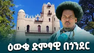 ተወዳጁ የኦሮምኛ ሙዚቃ አቀንቃኝ አደም መሀመድ በጎንደር ያቀረበው ሙዚቃ @ethiopiannewsagency