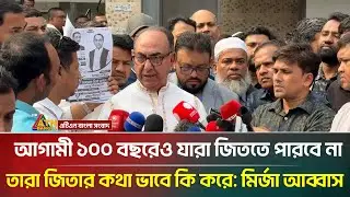 আগামী ১০০ বছরেও যারা জিততে পারবে না, তারা জিতার কথা ভাবে কি করে: মির্জা আব্বাস | ATN Bangla News