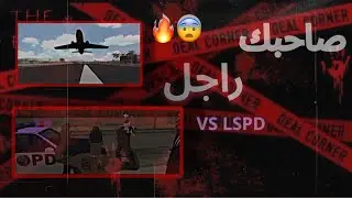 GTA SAMP RP 🇹🇳| 🔥 صاحبك راجل
