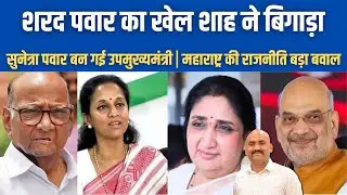 शरद पवार का खेल शाह ने बिगाड़ा| Amit Shah Checkmates sharad pawar again| Sunetra Pawar Deputy CM