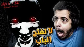 لاتفتح الباب نص الليل | Akai Onna