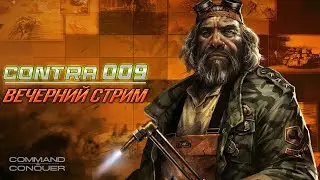 Contra 009 Final Patch 3 🔥 LIVE #8 ПРОДОЛЖЕНИЕ🔥 PVP l PVE 🔥 Command and Conquer
