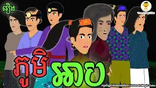 រឿង៖ ភូមិអាប [ Votanah Magic Tales ]