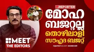 എല്ലാ മേഖലയേയും ചേര്‍ത്തുപിടിക്കുന്ന തൊഴിലാളി സൗഹൃദ ബജറ്റ് | PR Sunil | MEET THE EDITORS