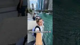 Экскурсию по Чикаго заказывали? 🏙️💫