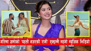 गरिमा शर्माको 'पहली नजरकी रानी' एक्दम्मै महंगो म्युजिक भिडियो || Garima Sharma, Roshan Adhikari