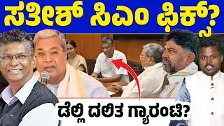🔥 CM Change Fix in Karnataka? 🪑 | Will Satish Jarkiholi Become the First Dalit CM? ✊ |