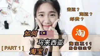 [PART 1] 马来西亚淘宝！空运，海运分享 + 首次双11购买！| Zoey 宇倩