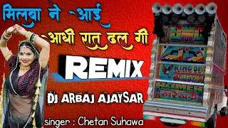 💥मिलबा ने आई आधी रात ढल गी   🔊Beer पीर थास ू मिलबा * आयो ये Top Trance Mix 1100 Chetan Suhawa🔊