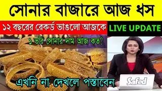 aaj ke sonar dam koto | দাম কমলো প্রচুর সোনার 22 k হলমার্ক ফের | today gold rate | ajke Sonar dam