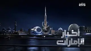 Dubai TV: Intro Akhbar Al-Emarat 2023 (أخبار الإمارات) (2023/09/27)