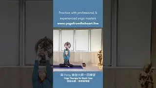 《Yoga from the Heart》瑜伽治療：背部護理篇Yoga Instructor Patsy Cheung Yoga Therapy for Back Care