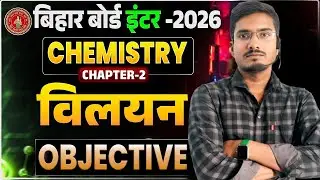 Class 12th Chemistry Chapter 2 Solution Objective | 12th Chemistry विलयन Objective Bihar Board ||