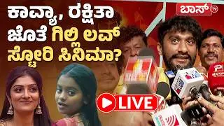 LIVE | Super Hit Movie | Gilli Nata | Gowrav Shetty | Shwetha | Rakshita | Kavya Shaiva | BossTv