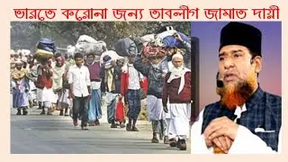 ভারতে কর না ছড়ানোর জন্য তাবলীগ জামাত দায়ী? | শায়েখ ড মুসলেহ উদ্দিন | Sheikh Dr Musleh Uddin