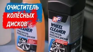 Очиститель колесных дисков RUSEFF